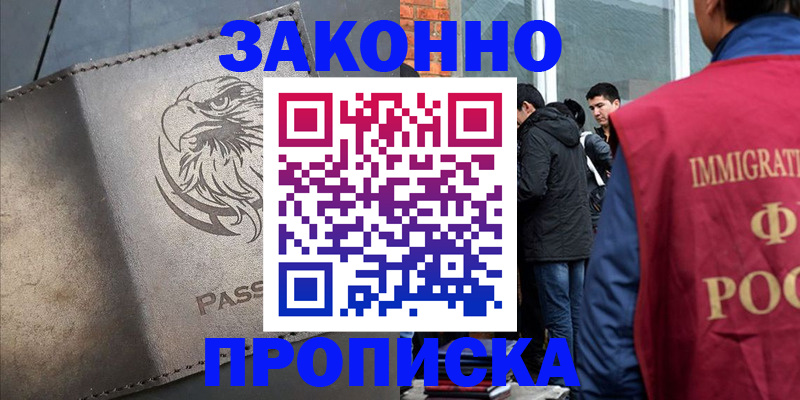 прописка законно в Кулебаки